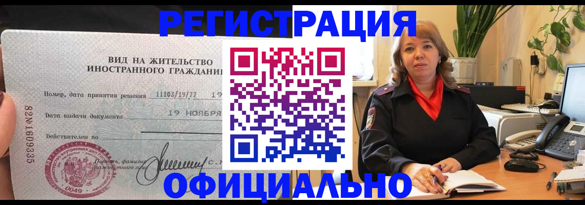 прописка законно в Новозыбкове